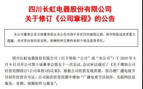 四川長虹擴(kuò)展媒體業(yè)務(wù)，申請廣播電視節(jié)目制作經(jīng)營許可證