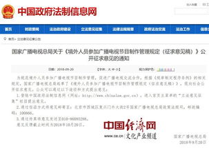 《境外人員參加廣播電視節(jié)目制作管理規(guī)定》征求意見(jiàn)稿解讀與展望