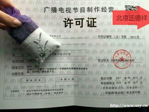 北京東城區(qū)影視資質(zhì)審批指南 廣播電視節(jié)目制作經(jīng)營(yíng)許可證代理全解析