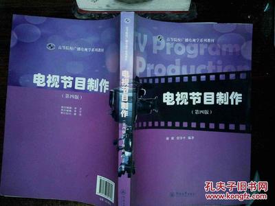 廣播電視節(jié)目制作的實(shí)踐與探索——評(píng)《電視節(jié)目制作（第4版）》