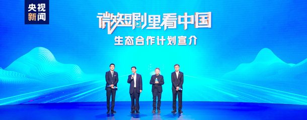 微短劇里看中國 總臺發(fā)布生態(tài)合作計劃，引領(lǐng)視聽新浪潮